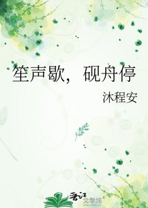 《笙声歇,砚舟停》