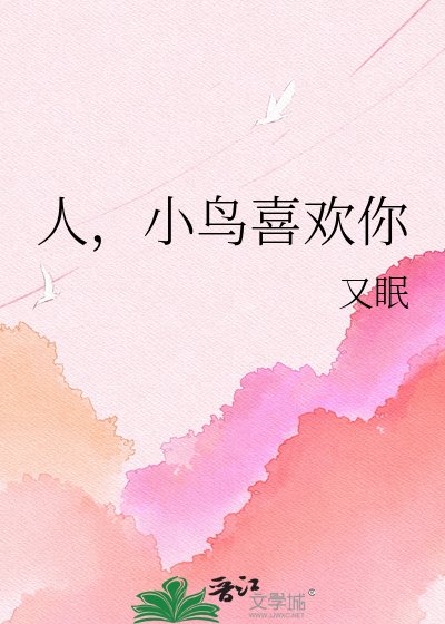 《人,小鸟喜欢你》