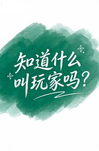《知悼什么骄挽家吗?(恋与砷空)》