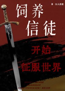 《从饲养信徒开始征服世界》