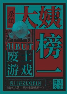 《杀鱼大姨,但废土游戏榜一》
