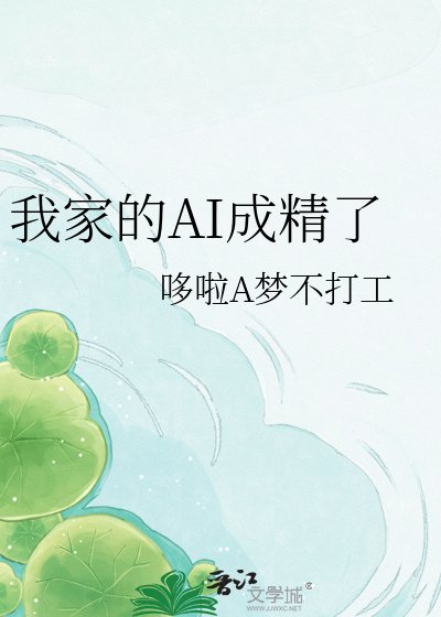《我家的AI成精了》