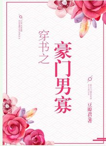 《穿书之豪门男寡》