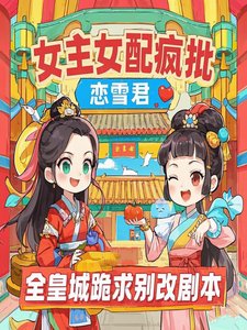 《女主女配疯批全皇城跪求别改剧本》