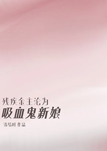 《残疾哥哥沦为吸血鬼新娘》