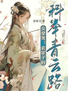 《女穿男:我靠科举青史留名》