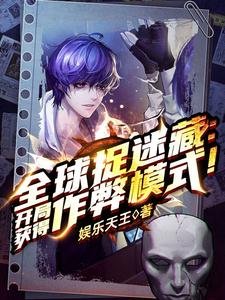 全球捉迷藏：开局获得作弊模式！/全球捉迷藏：开局一个搜索框