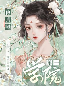 修真界第一学院/异世基建：我有一个修仙学院