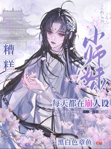糟糕，小师妹每天都在崩人设/都修仙了谁还搞虐文那套？