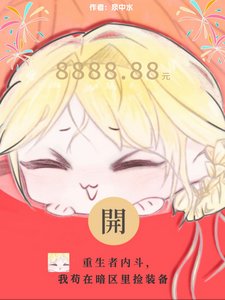 重生者内斗，我苟在暗区里捡装备/末世最强捡漏王