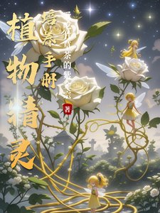 植物精灵培养手册/废土污染，解锁各款小精灵