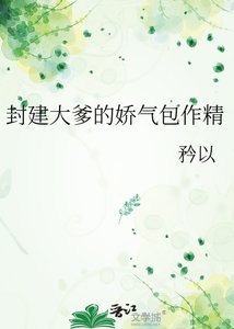 《封建大爹的娇气包作精》