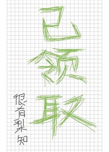 你有一封魔法学院录取通知书待领取