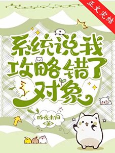 《系统说我攻略错了对象》