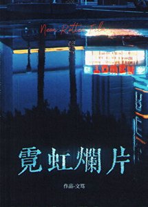 《霓虹烂片》