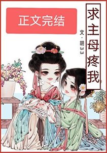 《求主母疼我》
