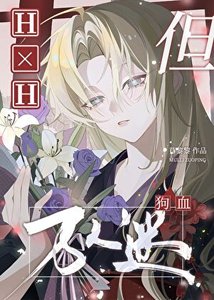 《(综漫同人)在猎人世界也要被攻略吗》