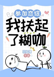 《参加恋综,我扶起了糊咖》