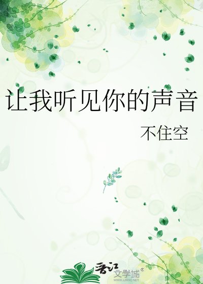 《让我听见你的声音》