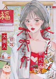 《绝色美人年代文甜宠日常》