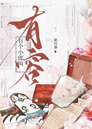 有个小郎叫有容