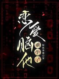 《恋爱脑他重生了》