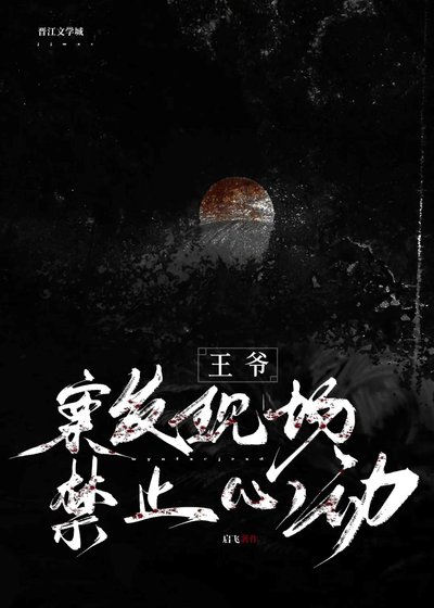 王爷，案发现场禁止心动