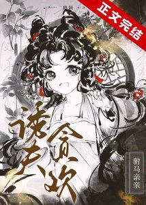 《诱夫深入》