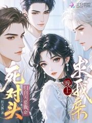 《死对头们白天要我命,晚上求我亲》