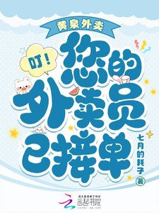 《黄泉外卖,叮!您的外卖员已接单》