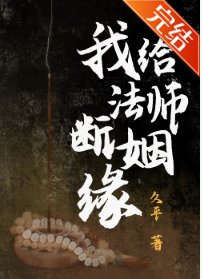 我给法师断姻缘