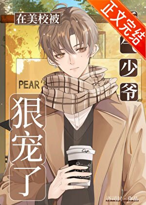 《娇气少爷在美校被狠宠了》