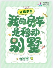 公路求生，我的房车是移动别墅