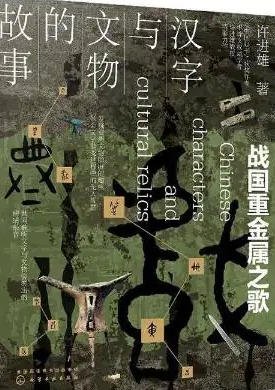汉字与文物的故事：战国重金属之歌（出版书）