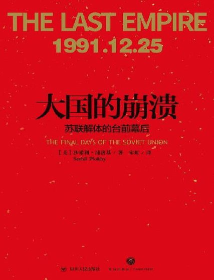 大国的崩溃：苏联解体的台前幕后（出版书）