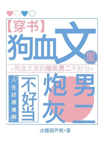 狗血文里的炮灰男二不好当[穿书]
