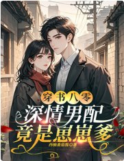 穿书八零，深情男配竟是崽崽爹