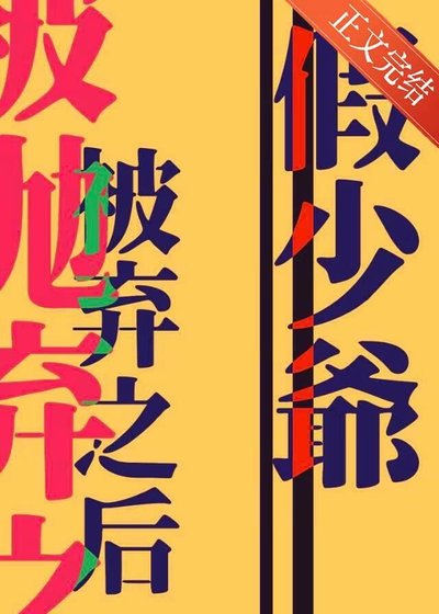 《清高假少爷被抛弃之后》