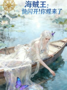 （海贼王同人）海贼王：快闪开你蝶来了