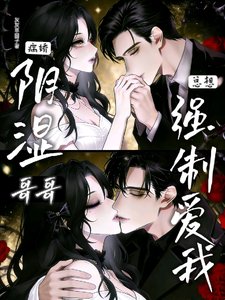 阴湿病娇哥哥总想强制爱我