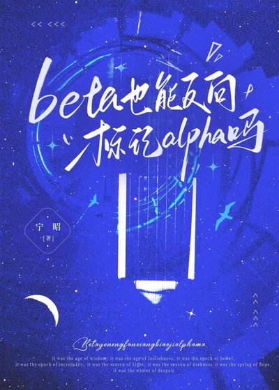 beta也能反向标记alpha吗