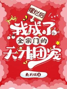 《摆烂后,我成了全宗门的天才团宠》