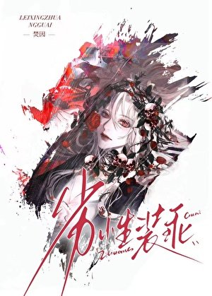 赛博尸祖，劣性装乖[GB]