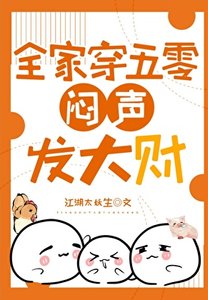 《全家穿五零闷声发大财》