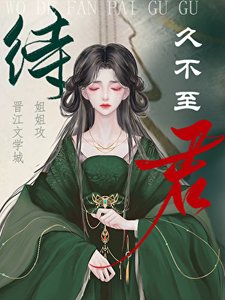 《待君久不至》