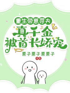 《重生带崽寻夫,真千金被首长娇宠》