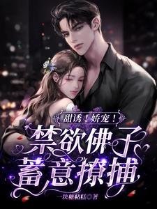 《甜诱!娇宠!禁欲佛子蓄意撩捕》