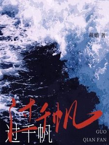 《过千帆》