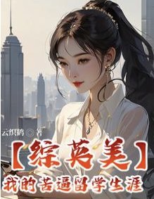 （综英美同人）【综英美】我的苦逼留学生涯