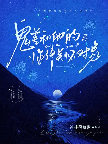 鬼差和他的临终关怀对象